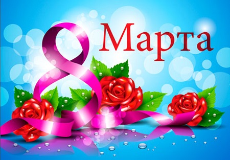 С 8 марта